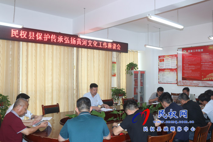 我縣召開保護傳承弘揚黃河文化工作座談會 我縣召開保護傳承弘揚黃河文化工作座談會