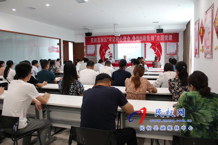 民權(quán)高新區(qū)開(kāi)展“牢記初心使命，爭(zhēng)當(dāng)出彩先鋒”主題黨課活動(dòng)