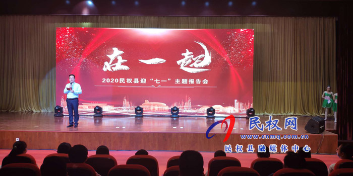 我縣舉行 “在一起”2020民權(quán)縣迎“七一”主題報(bào)告會(huì) 我縣舉行 “在一起”2020民權(quán)縣迎“七一”主題報(bào)告會(huì)