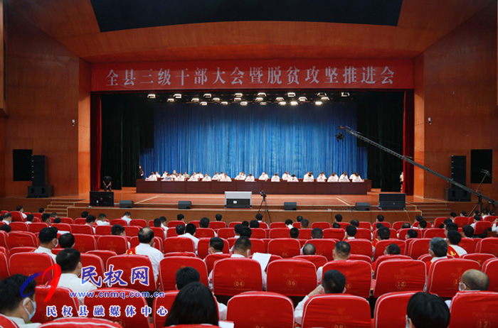 全縣三級干部大會(huì)暨脫貧攻堅(jiān)推進(jìn)會(huì)在縣人民藝術(shù)中心召開