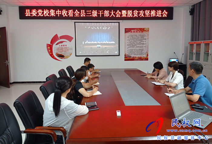 我縣各鄉(xiāng)鎮(zhèn)（街道辦）、縣直各單位認真貫徹全縣三級干部會議暨脫貧攻堅推進會議精神