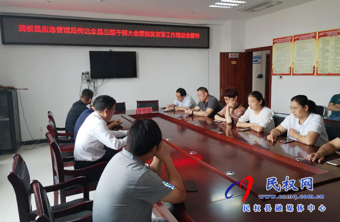 我縣各鄉(xiāng)鎮(zhèn)（街道辦）、縣直各單位認真貫徹全縣三級干部會議暨脫貧攻堅推進會議精神