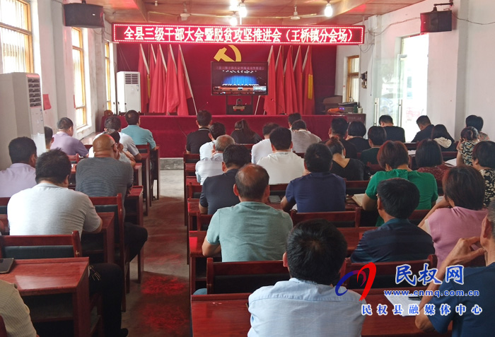 我縣各鄉(xiāng)鎮(zhèn)（街道辦）、縣直各單位認真貫徹全縣三級干部會議暨脫貧攻堅推進會議精神