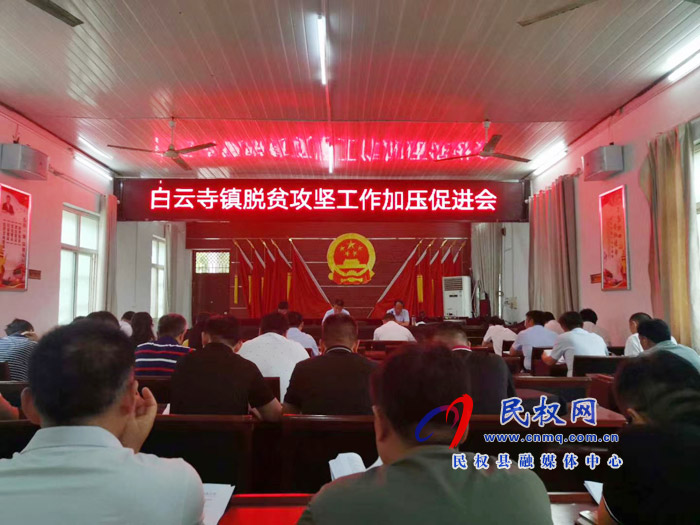副縣長(zhǎng)張士彬、縣總工會(huì)主席瞿志君到白云寺鎮(zhèn)組織召開脫貧攻堅(jiān)工作加壓促進(jìn)會(huì)