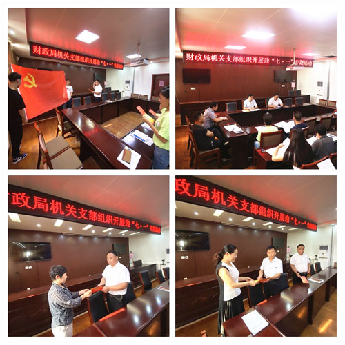 縣財(cái)政局組織開(kāi)展迎“七一”專題活動(dòng) 縣財(cái)政局組織開(kāi)展迎“七一”專題活動(dòng)
