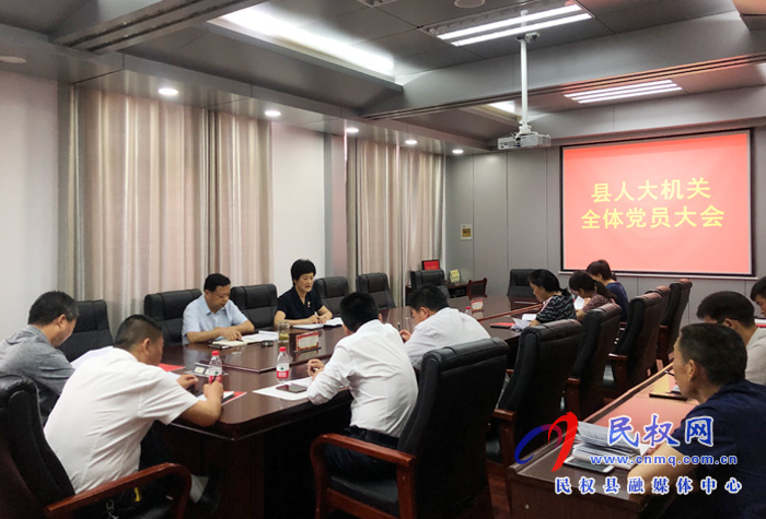 縣人大常委會黨組書記、主任周燕為人大機關全體黨員干部講黨課