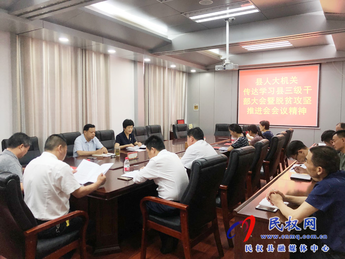 我縣各鄉(xiāng)鎮(zhèn)（街道辦）、縣直各單位認真貫徹全縣三級干部會議暨脫貧攻堅推進會議精神