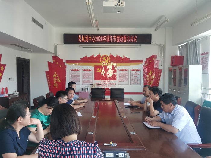 縣規(guī)劃中心召開2020年“端午節(jié)”廉政警示教育會(huì)議