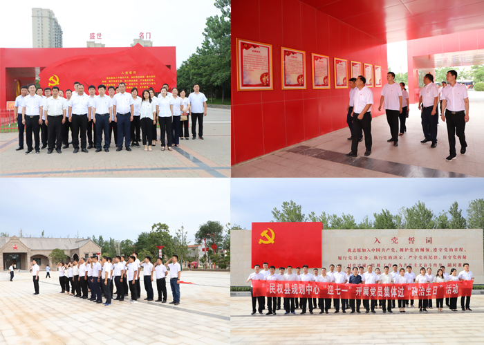 民權(quán)縣規(guī)劃中心“迎七一”開(kāi)展黨員集體過(guò)“政治生日”活動(dòng)