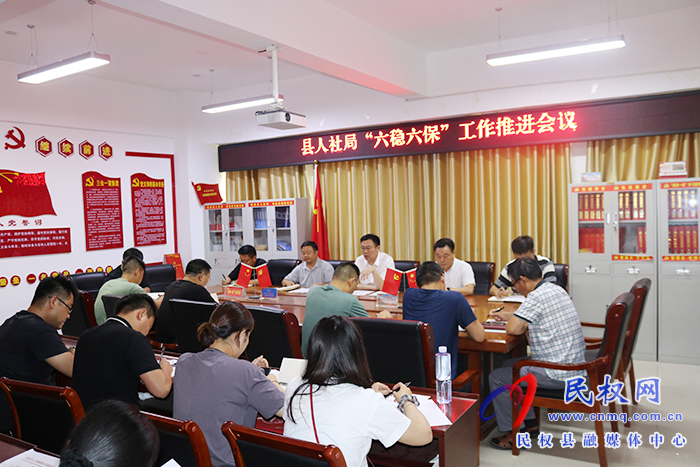 縣人社局召開“六穩(wěn)六?！惫ぷ魍七M會議