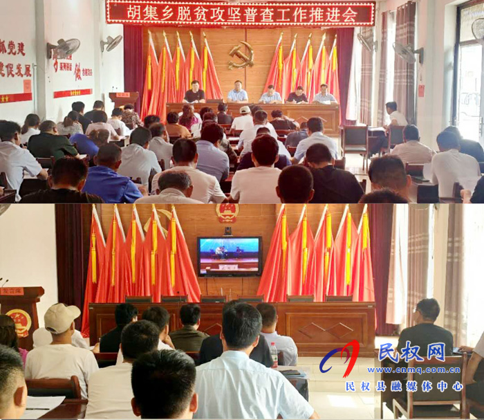 胡集鄉(xiāng)召開脫貧攻堅普查工作推進會