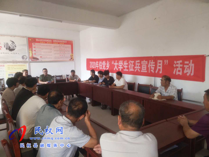 伯黨鄉(xiāng)扎實做好2020年大學(xué)生征兵宣傳月活動