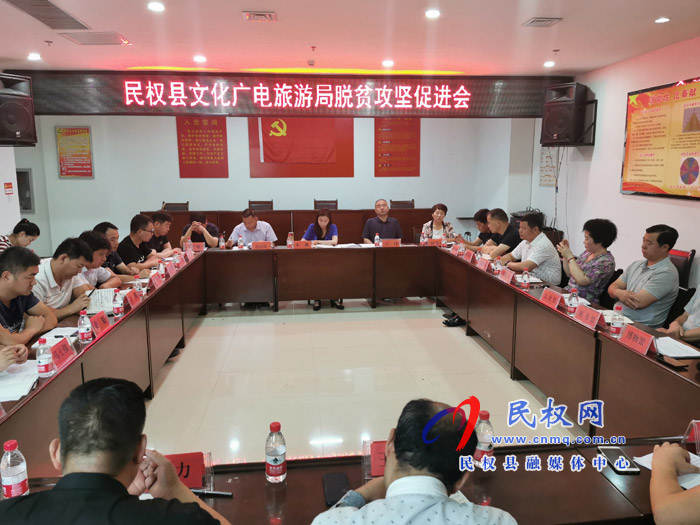 民權(quán)縣文化廣電旅游局召開脫貧攻堅(jiān)促進(jìn)會 民權(quán)縣文化廣電旅游局召開脫貧攻堅(jiān)促進(jìn)會