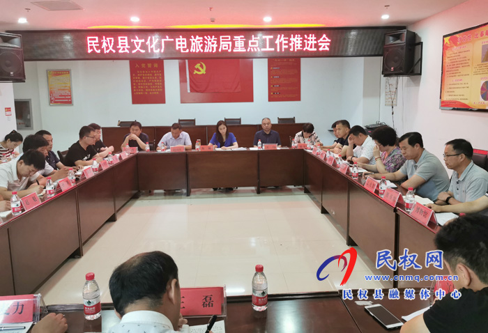 民權(quán)縣文化廣電旅游局重點工作推進(jìn)會召開 民權(quán)縣文化廣電旅游局重點工作推進(jìn)會召開