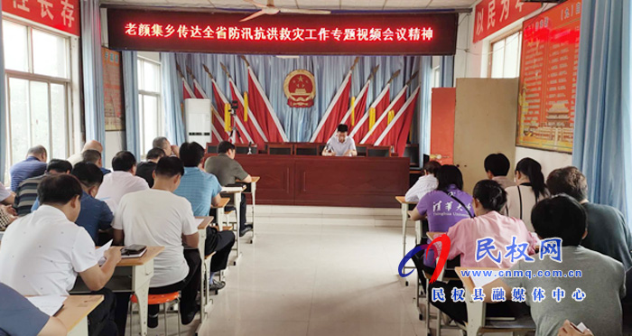 老顏集鄉(xiāng)傳達(dá)貫徹全省防汛抗洪救災(zāi)工作專題視頻會(huì)議精神