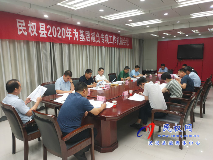 民權縣2020年為基層減負專項工作機制會議召開 民權縣2020年為基層減負專項工作機制會議召開