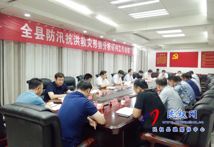 全縣防汛抗洪救災(zāi)形勢分析研判工作會議召開 全縣防汛抗洪救災(zāi)形勢分析研判工作會議召開