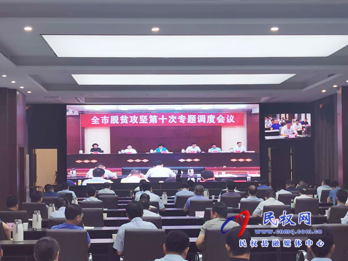 全市脫貧攻堅第十次專題調度會議召開 全市脫貧攻堅第十次專題調度會議召開