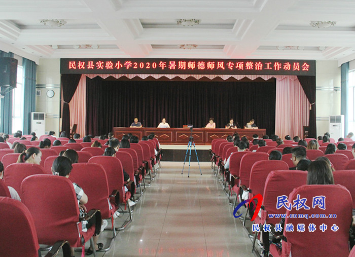 民權(quán)縣實驗小學(xué)召開2020年暑期師德師風(fēng)專項整治工作動員會 民權(quán)縣實驗小學(xué)召開2020年暑期師德師風(fēng)專項整治工作動員會