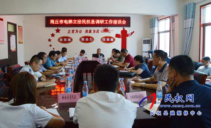 《商丘市電梯安全監(jiān)督管理?xiàng)l例》立法調(diào)研座談會在民權(quán)召開 《商丘市電梯安全監(jiān)督管理?xiàng)l例》立法調(diào)研座談會在民權(quán)召開