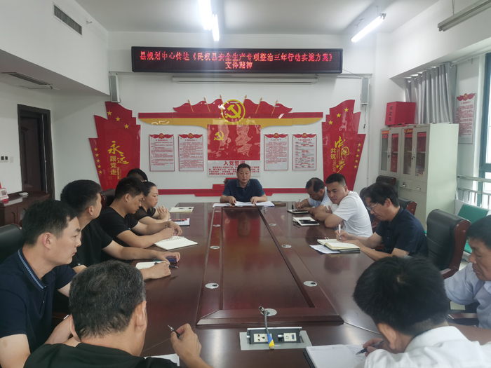 縣規(guī)劃中心傳達(dá)《民權(quán)縣安全生產(chǎn)專(zhuān)項(xiàng)整治三年行動(dòng)實(shí)施方案》文件精神 縣規(guī)劃中心傳達(dá)《民權(quán)縣安全生產(chǎn)專(zhuān)項(xiàng)整治三年行動(dòng)實(shí)施方案》文件精神