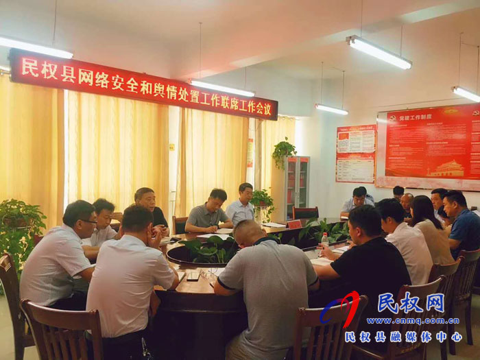 民權(quán)縣網(wǎng)絡(luò)安全和輿情處置工作聯(lián)席工作會(huì)議召開