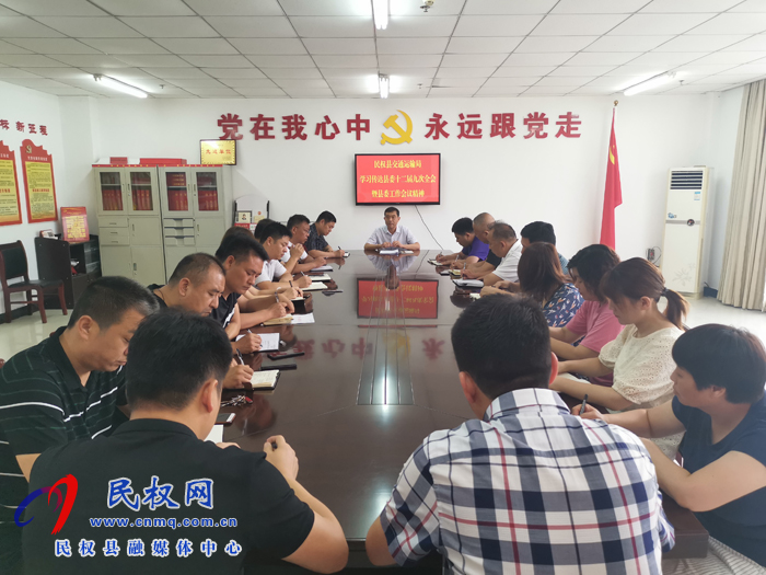 民權(quán)縣交通運(yùn)輸局貫徹落實(shí)縣委十二屆九次會議暨縣委工作會議精神 民權(quán)縣交通運(yùn)輸局貫徹落實(shí)縣委十二屆九次會議暨縣委工作會議精神