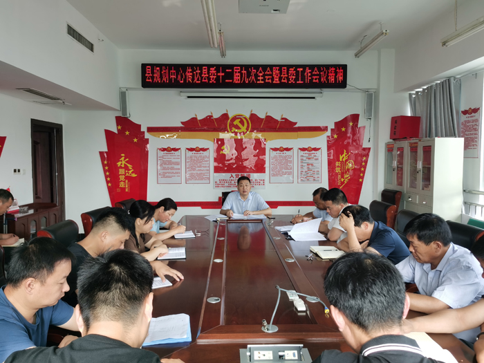 縣規(guī)劃中心傳達(dá)縣委十二屆九次全會暨縣委工作會議精神 縣規(guī)劃中心傳達(dá)縣委十二屆九次全會暨縣委工作會議精神