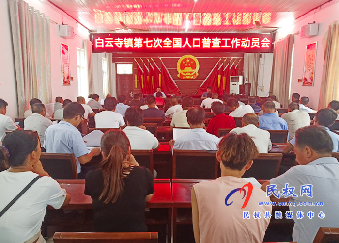 白云寺鎮(zhèn)召開(kāi)第七次全國(guó)人口普查工作動(dòng)員會(huì)議 白云寺鎮(zhèn)召開(kāi)第七次全國(guó)人口普查工作動(dòng)員會(huì)議