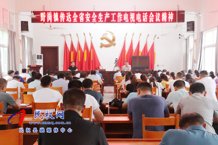 野崗鎮(zhèn)迅速傳達(dá)貫徹全省安全生產(chǎn)工作電視電話會(huì)議精神 野崗鎮(zhèn)迅速傳達(dá)貫徹全省安全生產(chǎn)工作電視電話會(huì)議精神