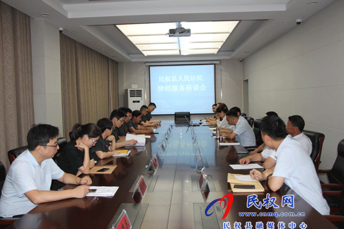 民權(quán)法院召開律師服務(wù)座談會