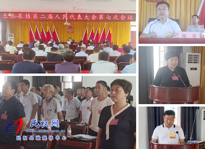王莊寨鎮(zhèn)召開(kāi)第二屆人民代表大會(huì)第七次會(huì)議 王莊寨鎮(zhèn)召開(kāi)第二屆人民代表大會(huì)第七次會(huì)議