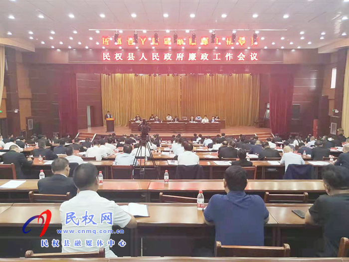 我縣召開人民政府廉政工作會(huì)議 我縣召開人民政府廉政工作會(huì)議
