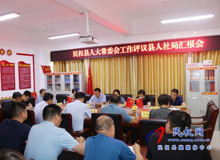 人大常委會實地到縣人社局專題聽取工作評議匯報 人大常委會實地到縣人社局專題聽取工作評議匯報