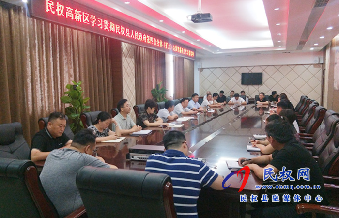 民權高新區(qū)學習貫徹民權縣人民政府第四次全體（擴大）會議暨廉政工作會議精神