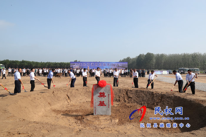 河南民權(quán)通用機(jī)場舉行開工奠基儀式 河南民權(quán)通用機(jī)場舉行開工奠基儀式