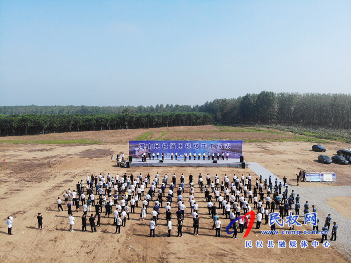 河南民權(quán)通用機(jī)場舉行開工奠基儀式 河南民權(quán)通用機(jī)場舉行開工奠基儀式