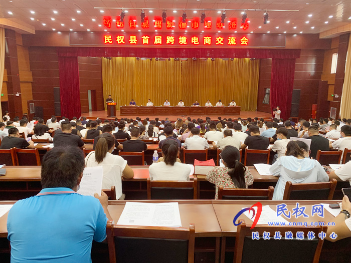 民權縣召開首屆跨境電商交流會