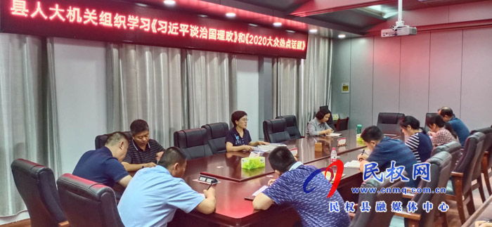縣人大機(jī)關(guān)組織學(xué)習(xí)《習(xí)近平談治國理政》第三卷和《2020大眾熱點(diǎn)話題》