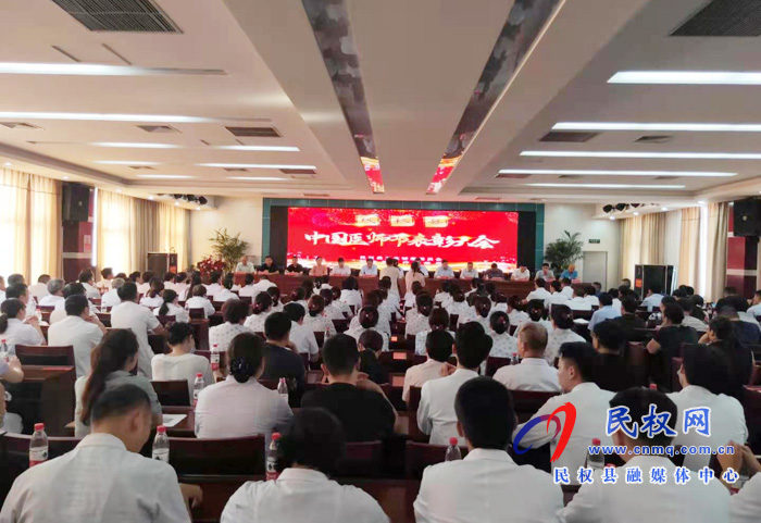 我縣舉辦慶祝中國醫(yī)師節(jié)表彰大會