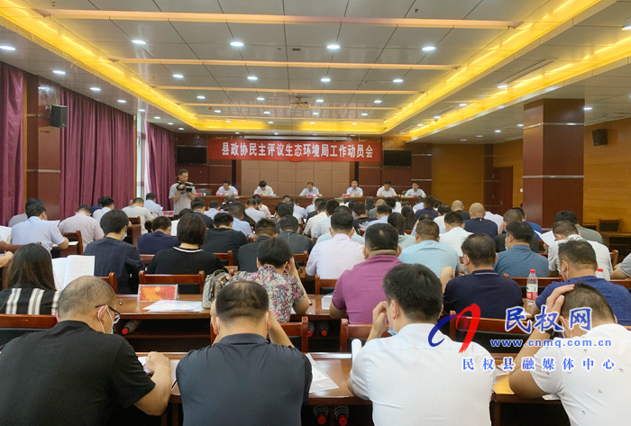 縣政協(xié)召開(kāi)民主評(píng)議生態(tài)環(huán)境局工作動(dòng)員會(huì) 縣政協(xié)召開(kāi)民主評(píng)議生態(tài)環(huán)境局工作動(dòng)員會(huì)