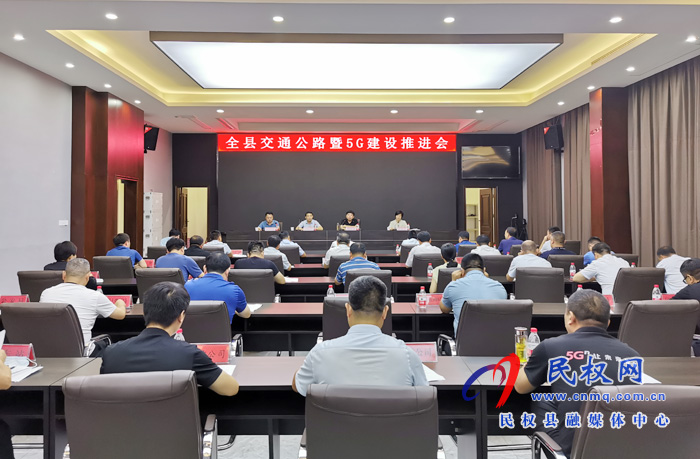 全縣召開(kāi)交通公路暨5G建設(shè)推進(jìn)會(huì) 全縣召開(kāi)交通公路暨5G建設(shè)推進(jìn)會(huì)