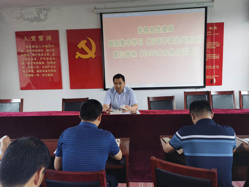 縣住建局理論中心組集中學(xué)習(xí)《習(xí)近平談治國(guó)理政》第三卷和《2020大眾熱點(diǎn)話題》 縣住建局理論中心組集中學(xué)習(xí)《習(xí)近平談治國(guó)理政》第三卷和《2020大眾熱點(diǎn)話題》