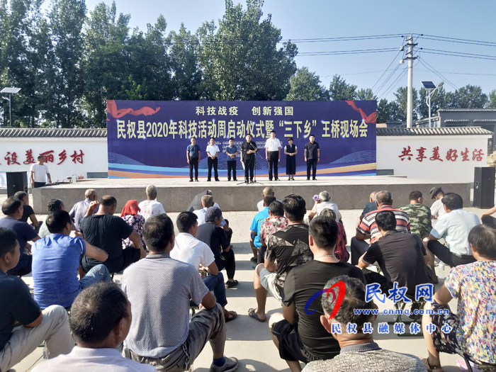 2020年民權(quán)縣科技活動(dòng)周啟動(dòng)儀式暨“三下鄉(xiāng)”現(xiàn)場會在王橋鎮(zhèn)麻花莊舉辦