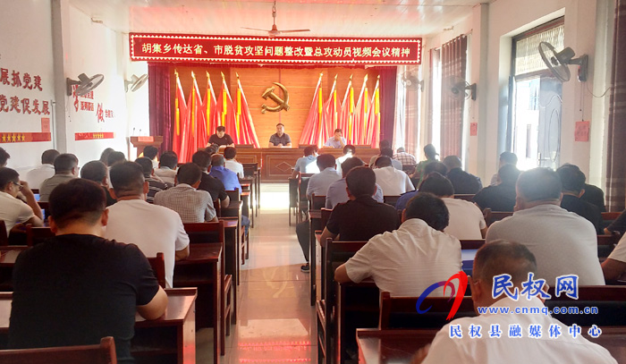 胡集鄉(xiāng)傳達貫徹省、市脫貧攻堅問題整改暨總攻動員視頻會議精神