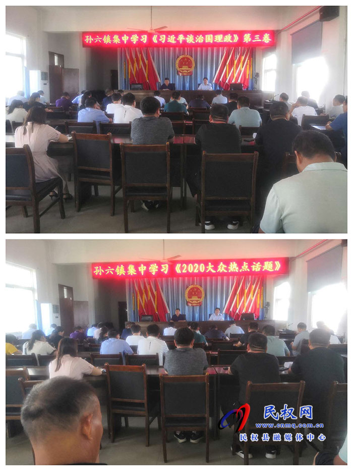 孫六鎮(zhèn)組織學(xué)習(xí)《習(xí)近平談治國(guó)理政》第三卷及《形式與任務(wù)教育—2020年大眾熱點(diǎn)話題》 孫六鎮(zhèn)組織學(xué)習(xí)《習(xí)近平談治國(guó)理政》第三卷及《形式與任務(wù)教育—2020年大眾熱點(diǎn)話題》