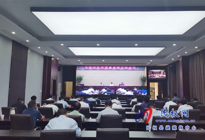 全市農(nóng)業(yè)高質(zhì)量發(fā)展工作會(huì)議召開