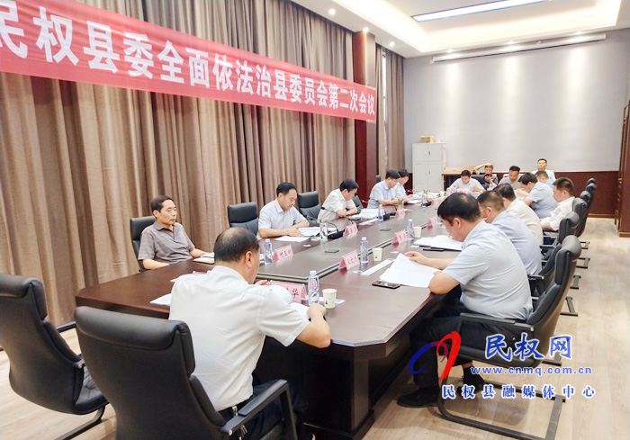 中共民權(quán)縣委全面依法治縣委員會(huì)第二次會(huì)議召開 中共民權(quán)縣委全面依法治縣委員會(huì)第二次會(huì)議召開