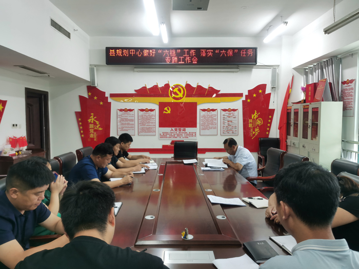 縣規(guī)劃中心召開(kāi)做好“六穩(wěn)”工作 落實(shí)“六?！比蝿?wù)專題工作會(huì)