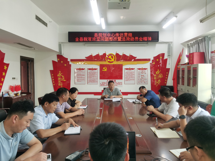 縣規(guī)劃中心傳達貫徹全縣脫貧攻堅問題整改暨總攻動員會精神